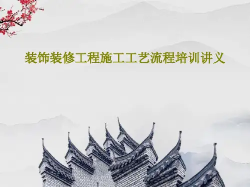 装饰装修工程施工工艺流程培训讲义共245页文档