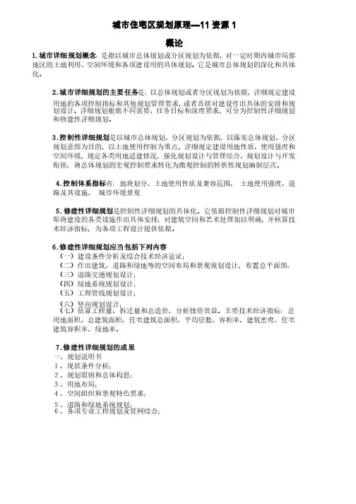 城市住宅区规划原理