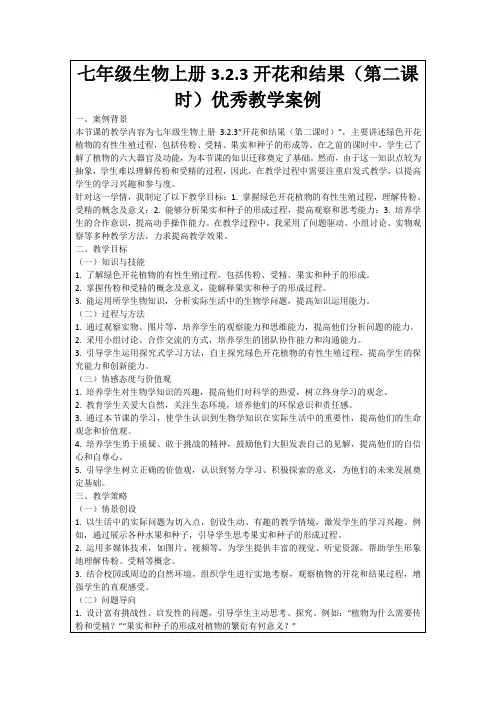 七年级生物上册3.2.3开花和结果(第二课时)优秀教学案例