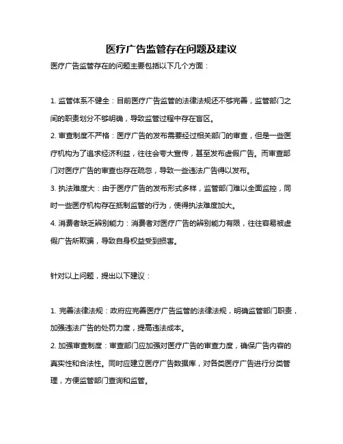 医疗广告监管存在问题及建议