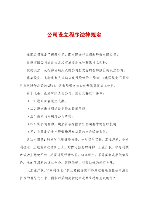 公司设立程序法律规定