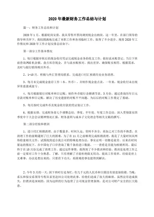 2020年最新财务工作总结与计划