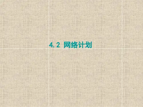 网络计划