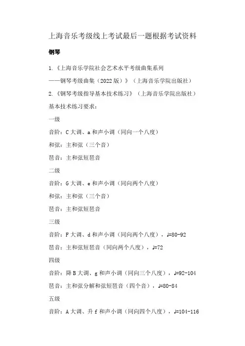 上海音乐考级线上考试最后一题根据考试资料