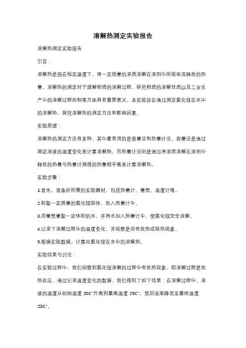 溶解热测定实验报告