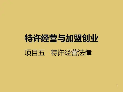 项目五  特许经营法律  《特许经营与加盟创业》PPT课件