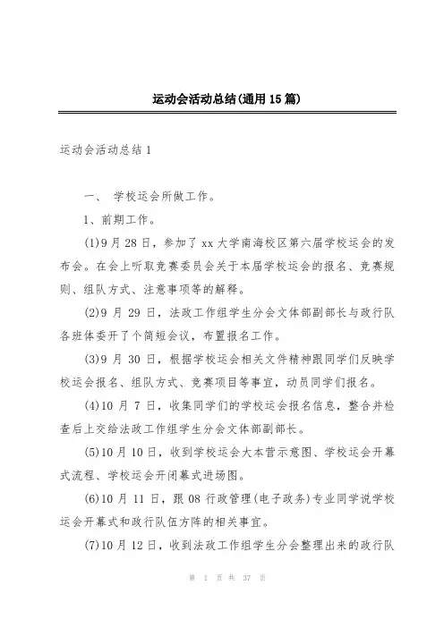 运动会活动总结(通用15篇)