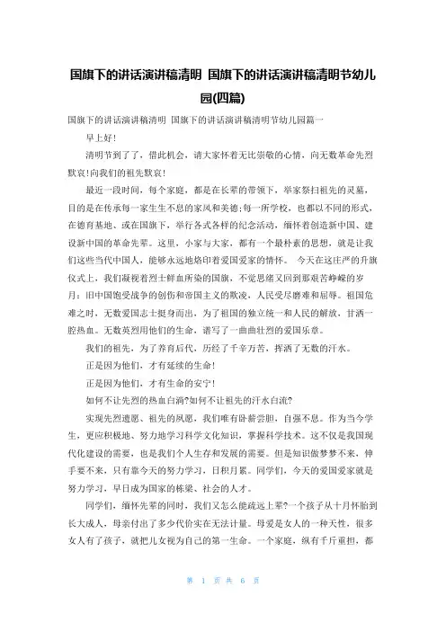 国旗下的讲话演讲稿清明 国旗下的讲话演讲稿清明节幼儿园(四篇)