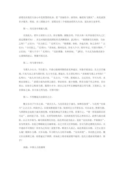 从三国演义看诸葛亮用人的三大失误