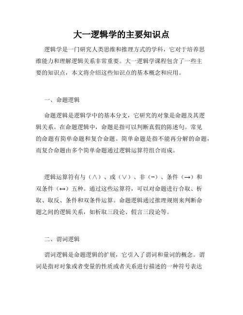 大一逻辑学的主要知识点