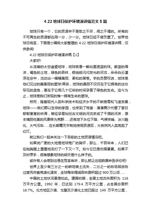 4.22地球日保护环境演讲稿范文5篇
