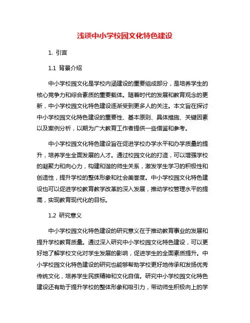 浅谈中小学校园文化特色建设