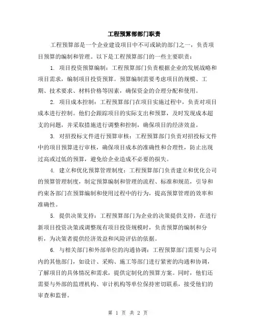 工程预算部部门职责