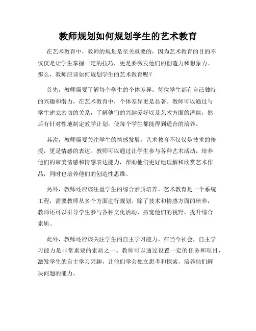 教师规划如何规划学生的艺术教育