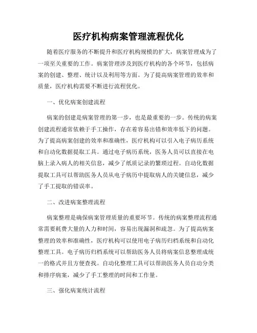 医疗机构病案管理流程优化
