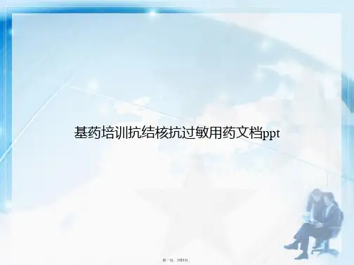 基药培训抗结核抗过敏用药讲课文档