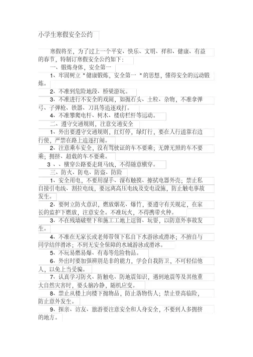 小学生寒假安全公约