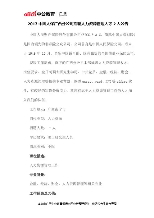 2017中国人保广西分公司招聘人力资源管理人才2人公告