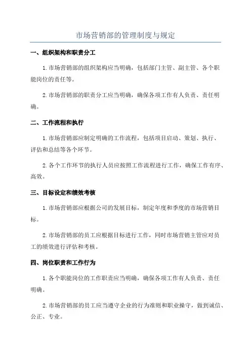 市场营销部的管理制度与规定