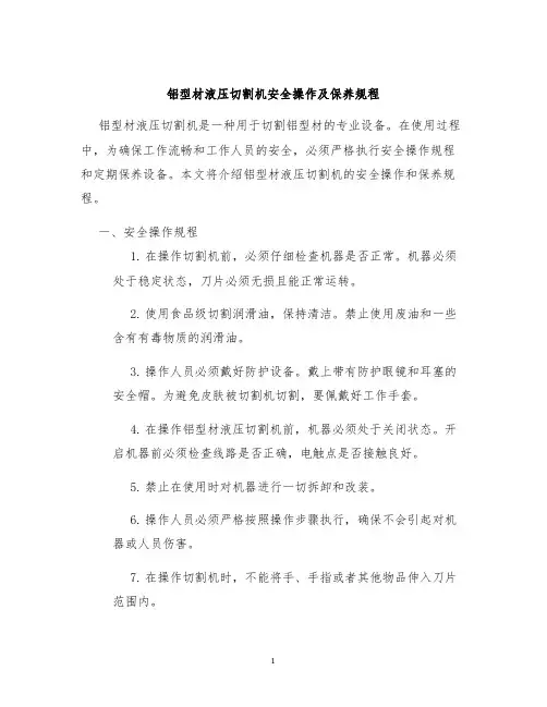 铝型材液压切割机安全操作及保养规程