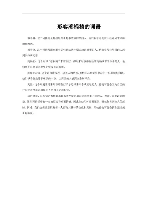 形容惹祸精的词语
