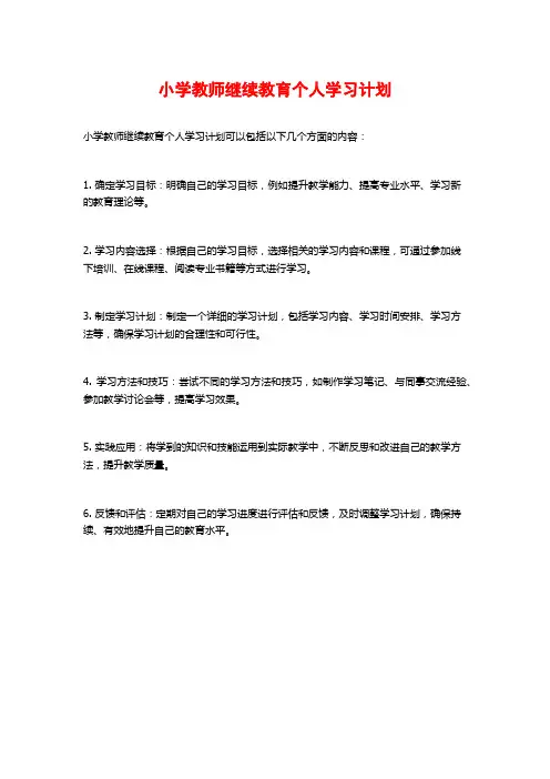 小学教师继续教育个人学习计划