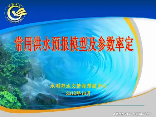 常见水文模型参数率定