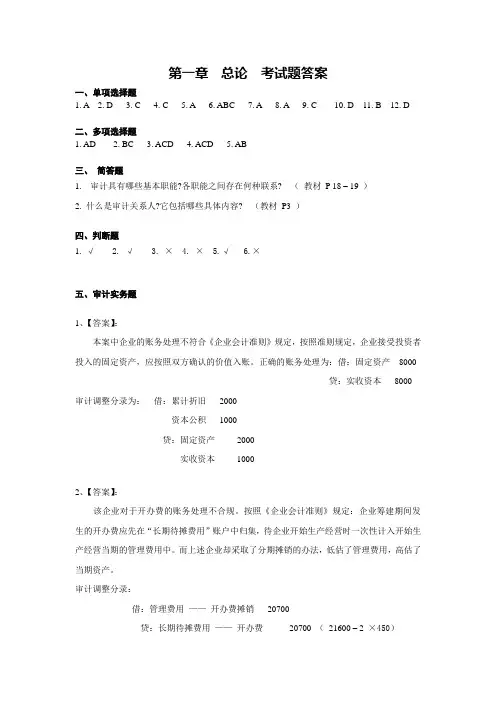 审计学原理期末考试题答案(1-3章)
