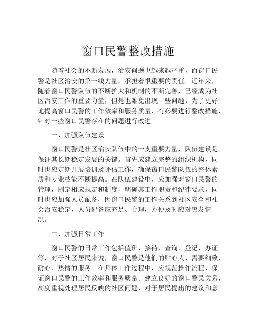 窗口民警整改措施