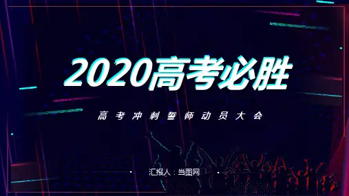 抖音快闪风2020高考必胜高考冲刺誓师动员大会PPT模板