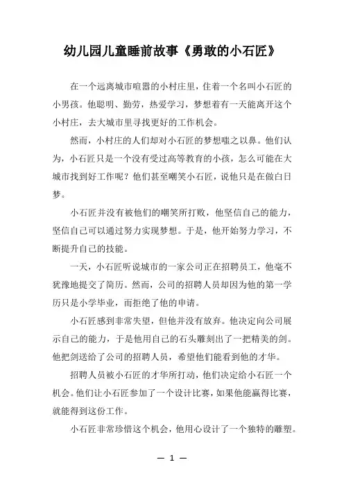 幼儿园儿童睡前故事《勇敢的小石匠》