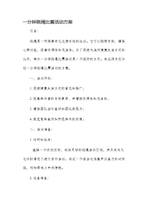 一分钟跳绳比赛活动方案