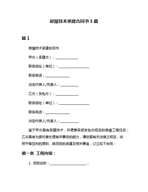 房屋技术承建合同书5篇