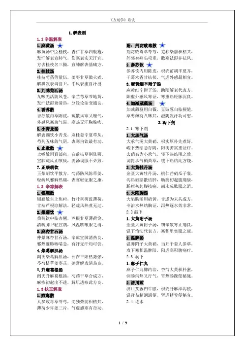 第七版《方剂学》课本方歌