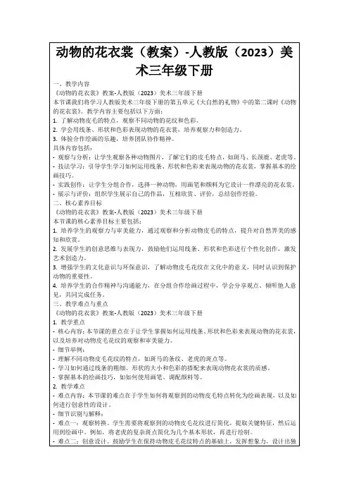 动物的花衣裳(教案)-人教版(2023)美术三年级下册