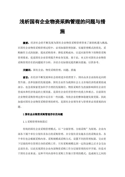浅析国有企业物资采购管理的问题与措施