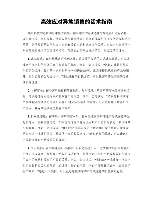 高效应对异地销售的话术指南