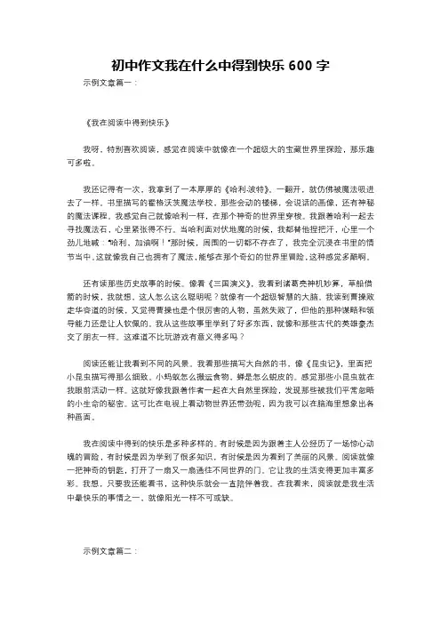 初中作文我在什么中得到快乐600字