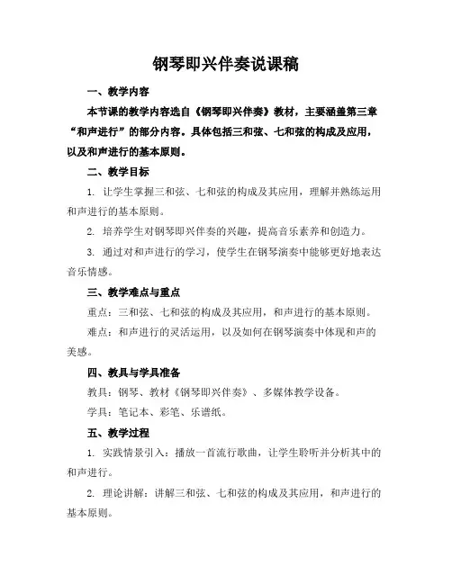 钢琴即兴伴奏说课稿