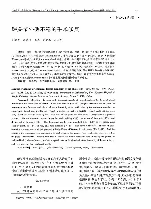 踝关节外侧不稳的手术修复