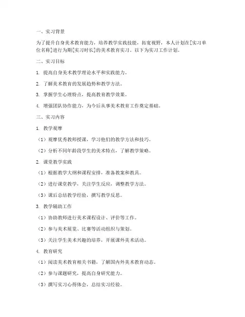 美术教育实习工作计划模板