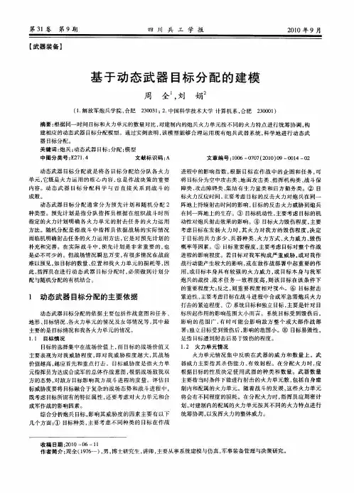 基于动态武器目标分配的建模
