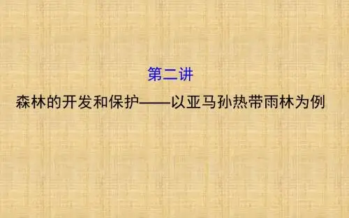 【世纪金榜】高考地理一轮专题复习 区域可持续发展 2.2森林的开发和保护—以亚马孙热带雨林为例名师课件