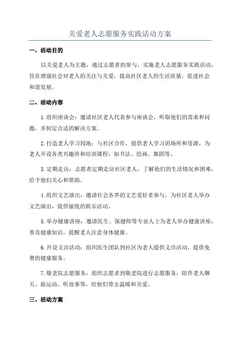 关爱老人志愿服务实践活动方案