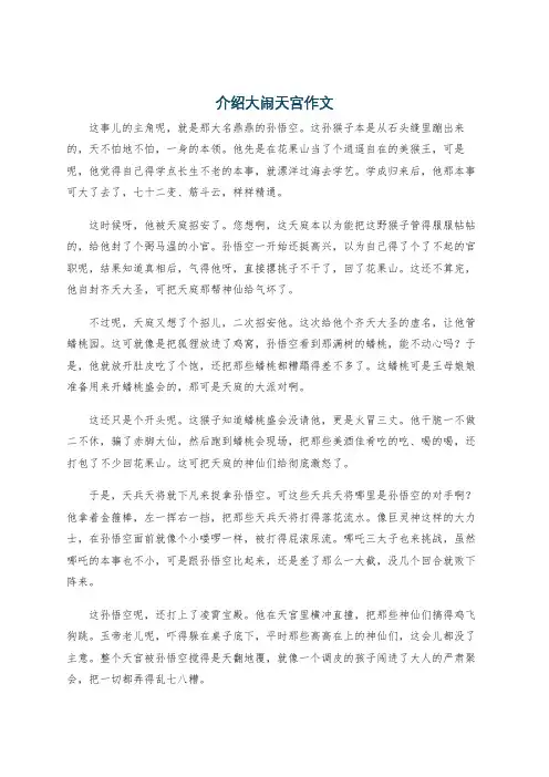 介绍大闹天宫作文