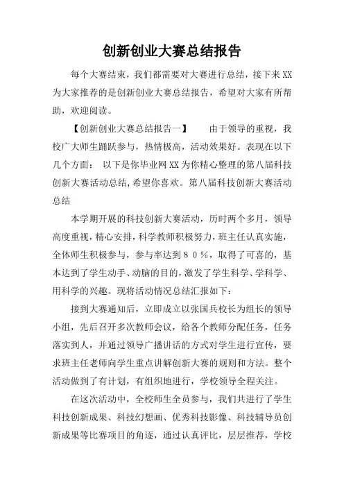 创新创业大赛总结报告