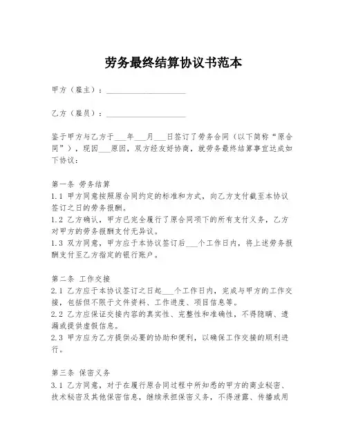 劳务最终结算协议书范本
