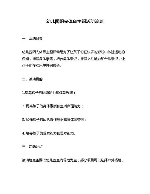 幼儿园阳光体育主题活动策划