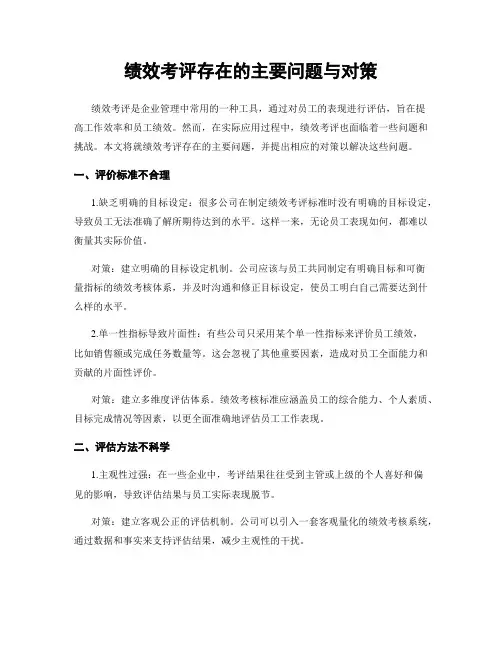 绩效考评存在的主要问题与对策