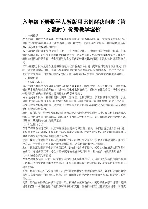 六年级下册数学人教版用比例解决问题(第2课时)优秀教学案例